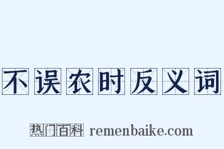 不误农时反义词是什么意思的图片